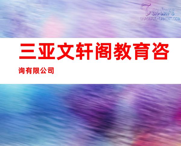 三亚文轩阁教育咨询有限公司