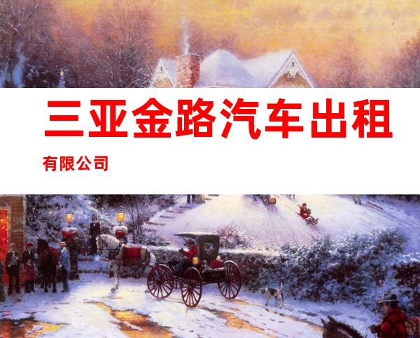 三亚金路汽车出租有限公司