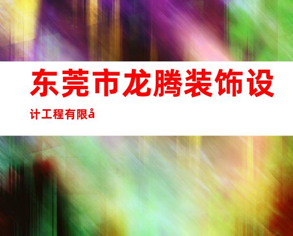 东莞市龙腾装饰设计工程有限公司