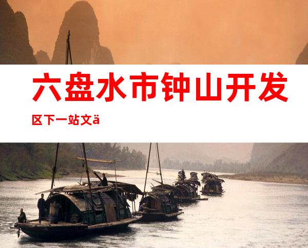 六盘水市钟山开发区下一站文人茶馆