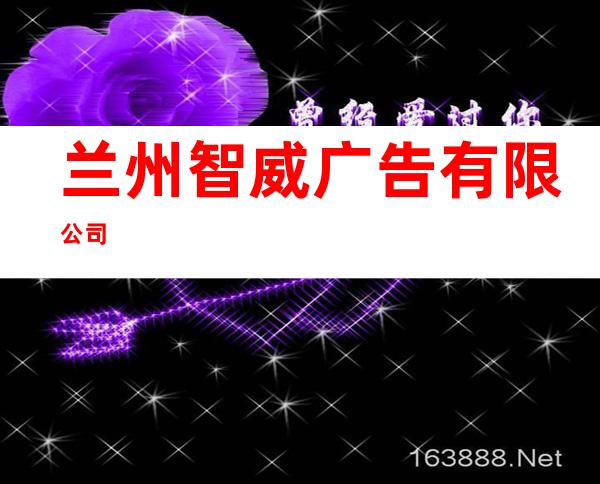 兰州智威广告有限公司