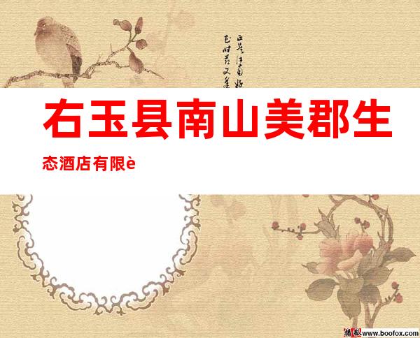 右玉县南山美郡生态酒店有限责任公司
