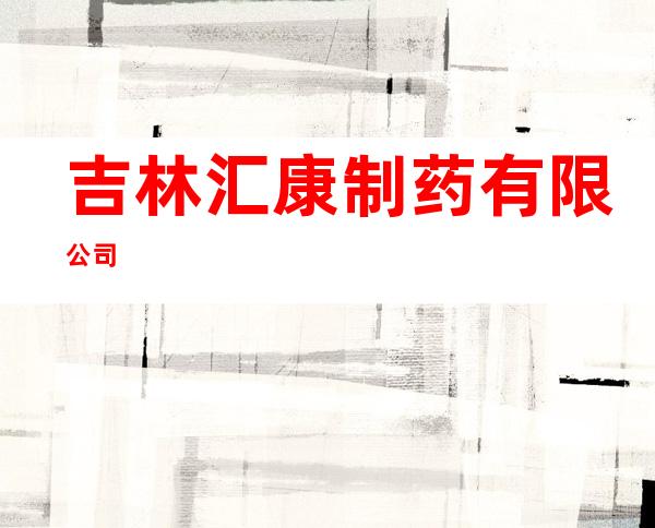 吉林汇康制药有限公司