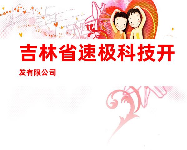 吉林省速极科技开发有限公司