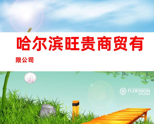 哈尔滨旺贵商贸有限公司