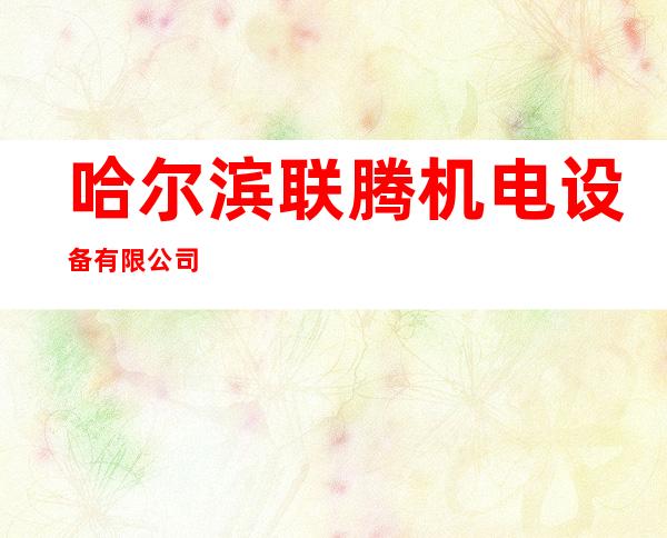 哈尔滨联腾机电设备有限公司