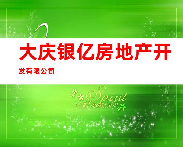 大庆银亿房地产开发有限公司