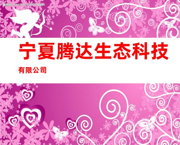宁夏腾达生态科技有限公司