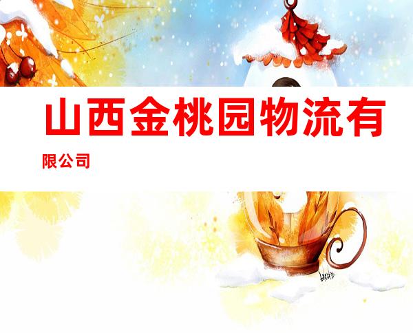 山西金桃园物流有限公司