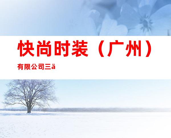 快尚时装（广州）有限公司三亚第一分公司