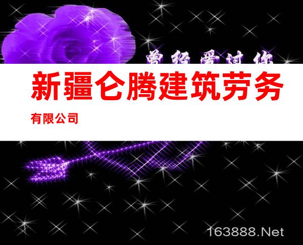 新疆仑腾建筑劳务有限公司