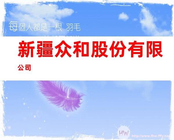 新疆众和股份有限公司