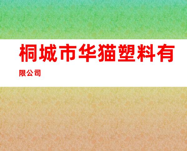 桐城市华猫塑料有限公司