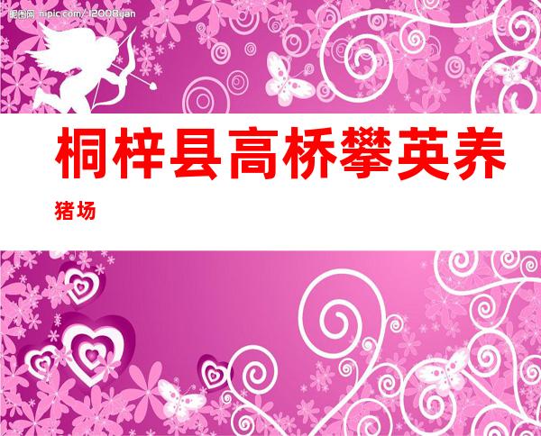 桐梓县高桥攀英养猪场
