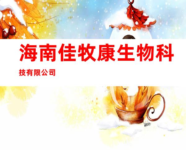 海南佳牧康生物科技有限公司