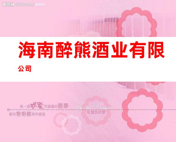 海南醉熊酒业有限公司