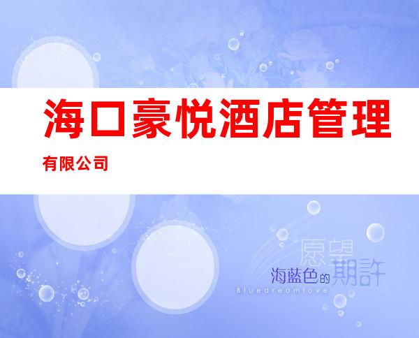 海口豪悦酒店管理有限公司