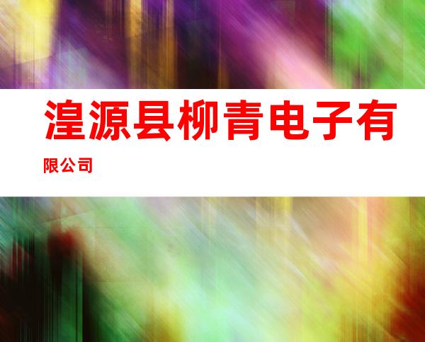 湟源县柳青电子有限公司