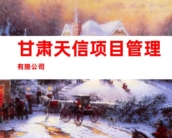 甘肃天信项目管理有限公司