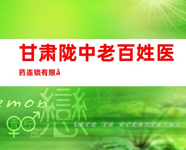 甘肃陇中老百姓医药连锁有限公司十三分店