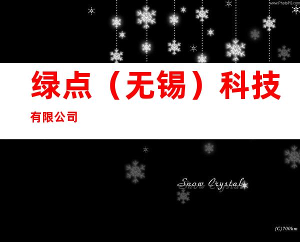 绿点(无锡)科技有限公司