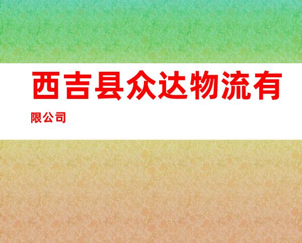 西吉县众达物流有限公司