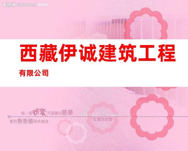 西藏伊诚建筑工程有限公司