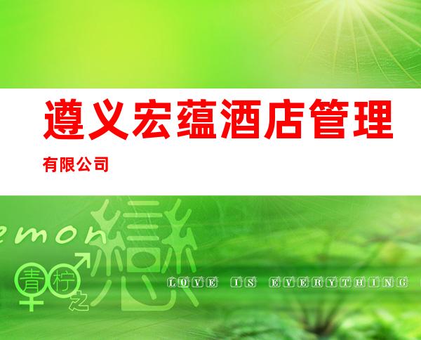 遵义宏蕴酒店管理有限公司