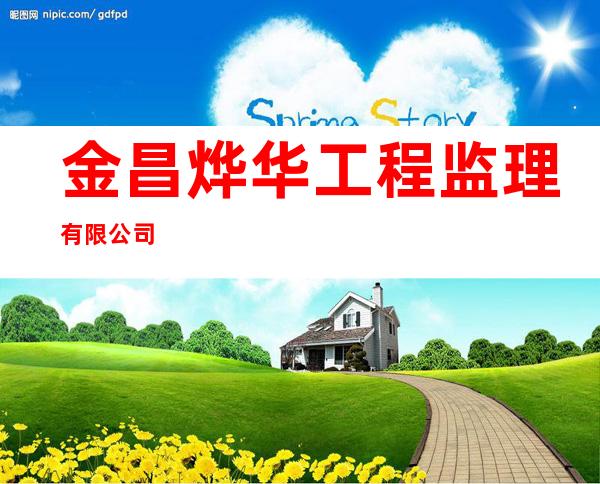 金昌烨华工程监理有限公司