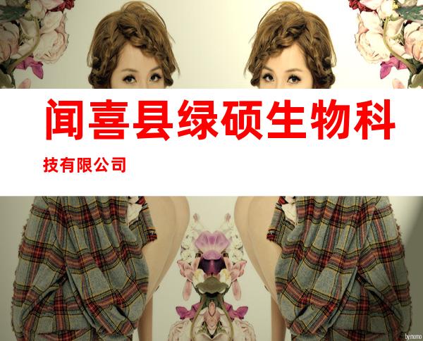闻喜县绿硕生物科技有限公司