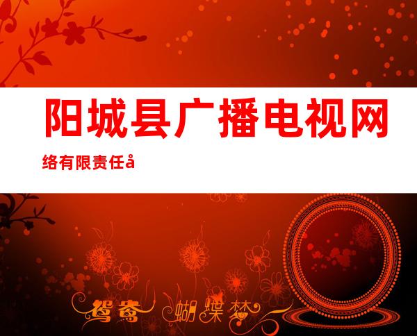 阳城县广播电视网络有限责任公司