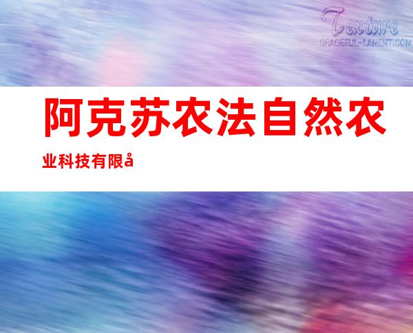 阿克苏农法自然农业科技有限公司