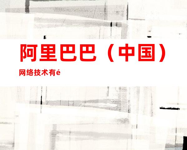 阿里巴巴（中国）网络技术有限公司江门