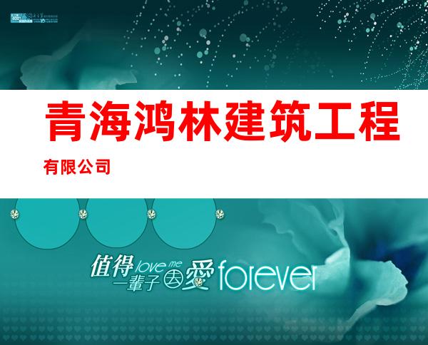 青海鸿林建筑工程有限公司